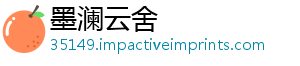墨澜云舍
