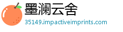 墨澜云舍