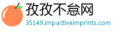 孜孜不怠网